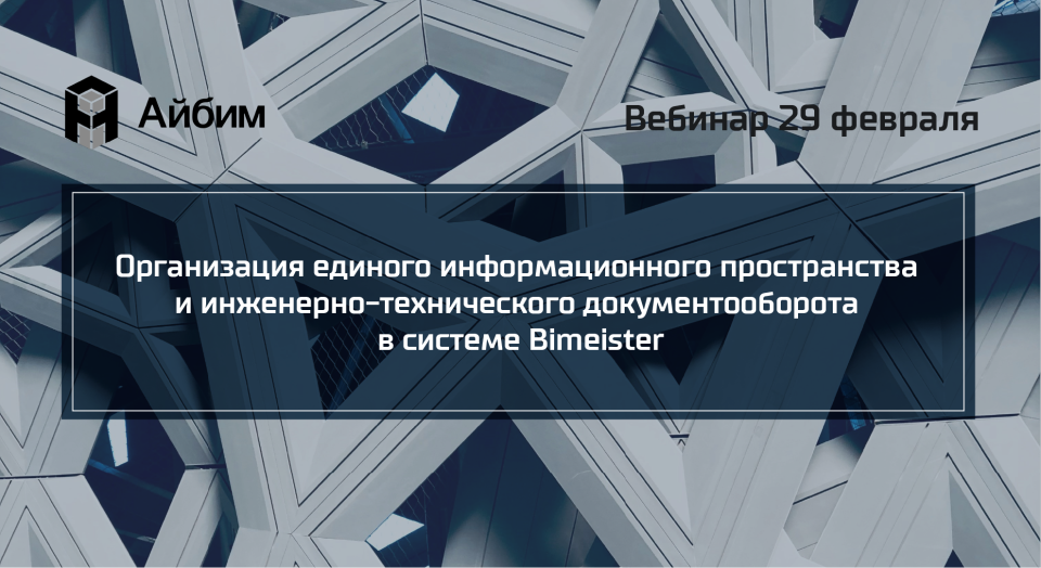 Организация единого информационного пространства и инженерно-технического документооборота в системе Bimeister